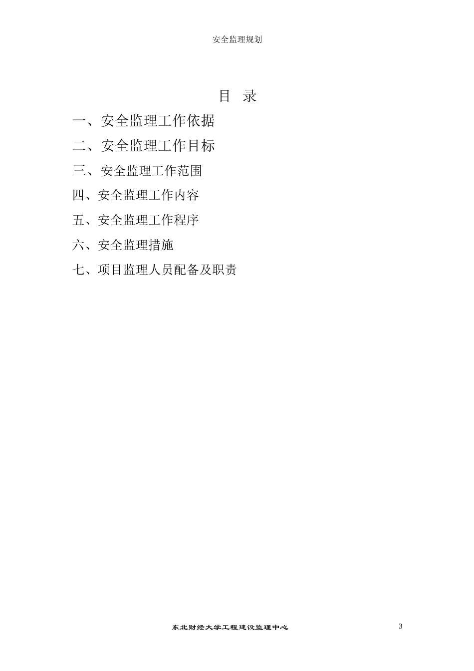 花园洋房安全-文库-监理规划(科学文库)--监理规划_第3页