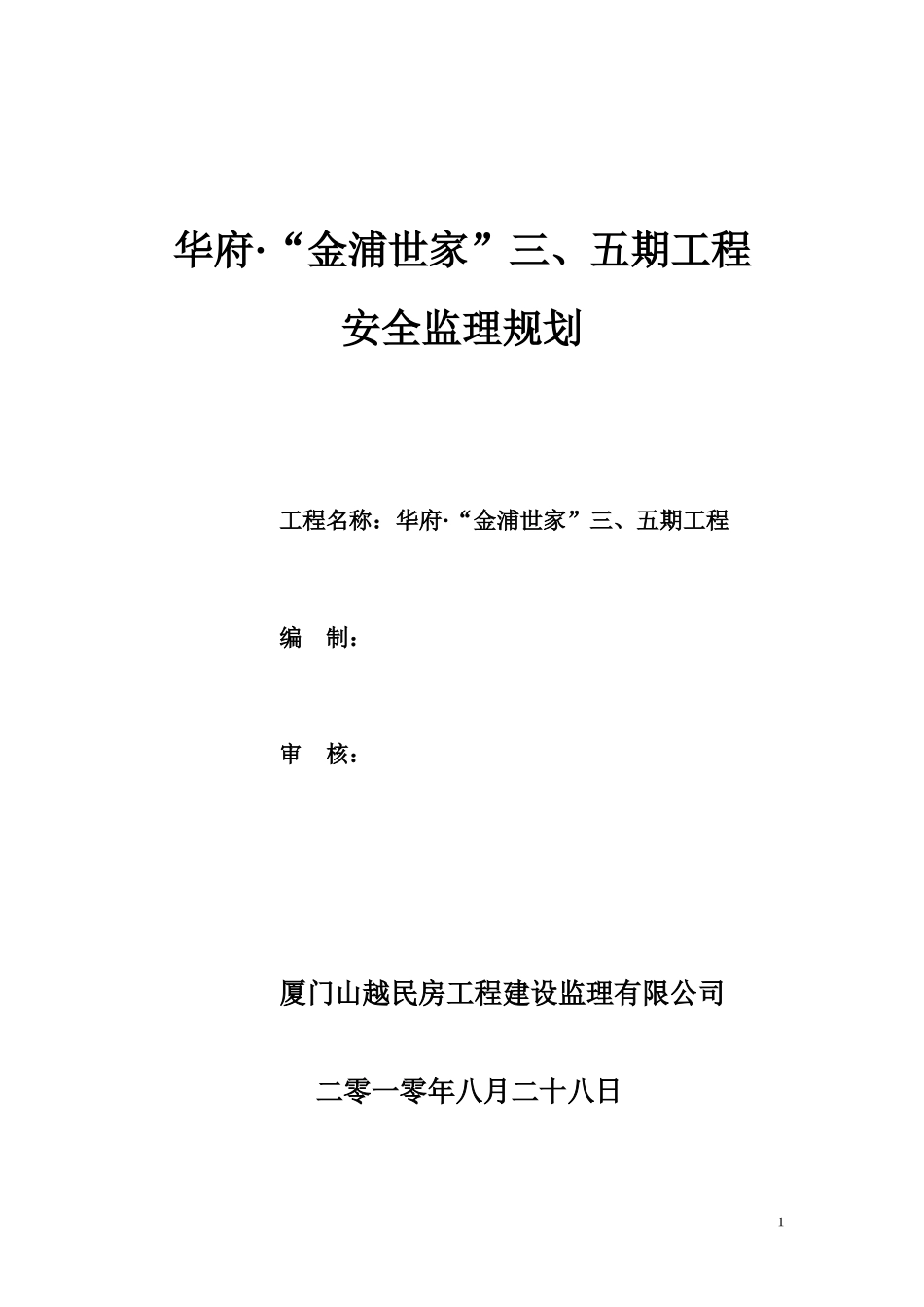 华府金浦世家-文库-工程安全监理规划(科学文库)--监理规划_第1页