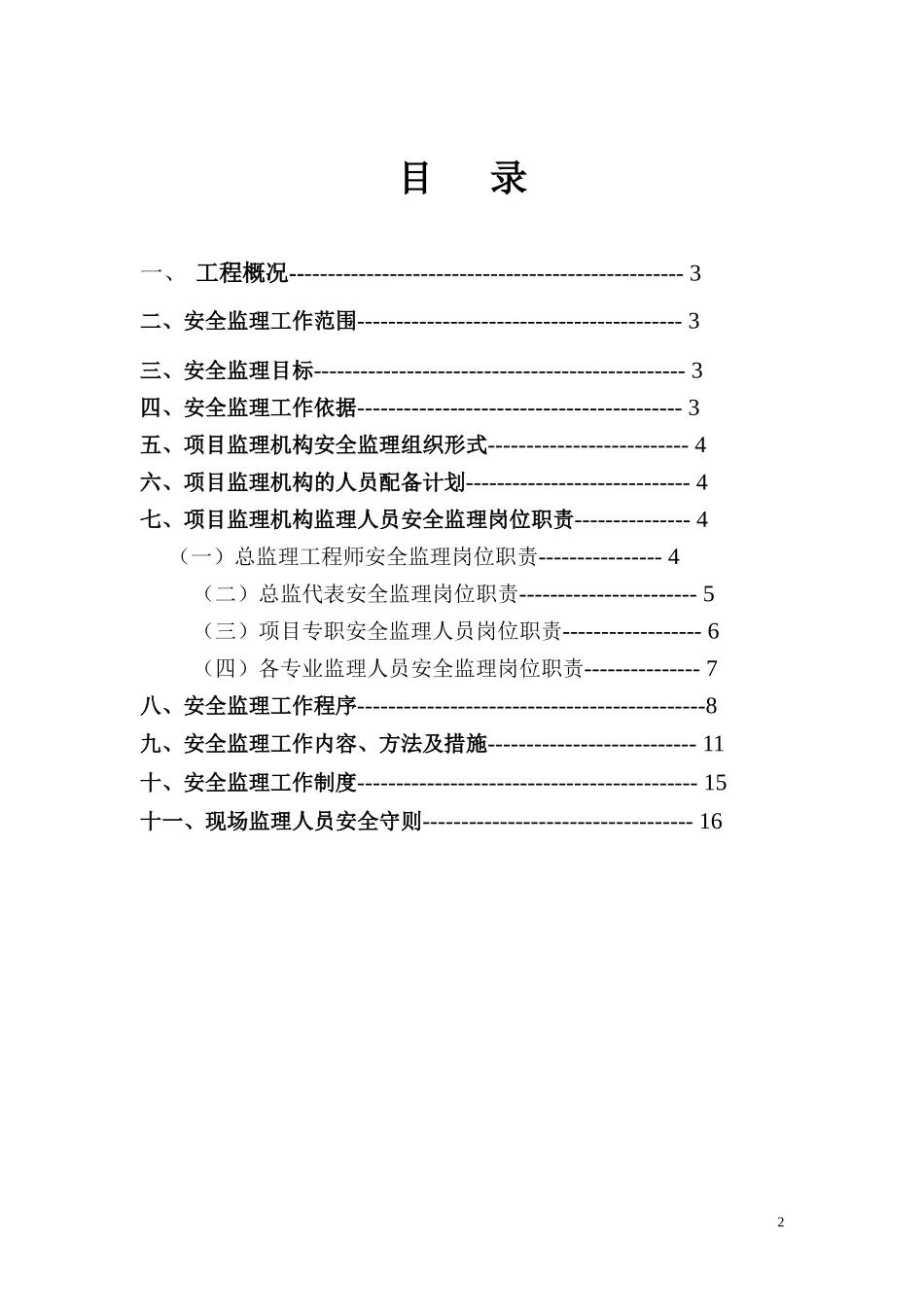华府金浦世家-文库-工程安全监理规划(科学文库)--监理规划_第2页