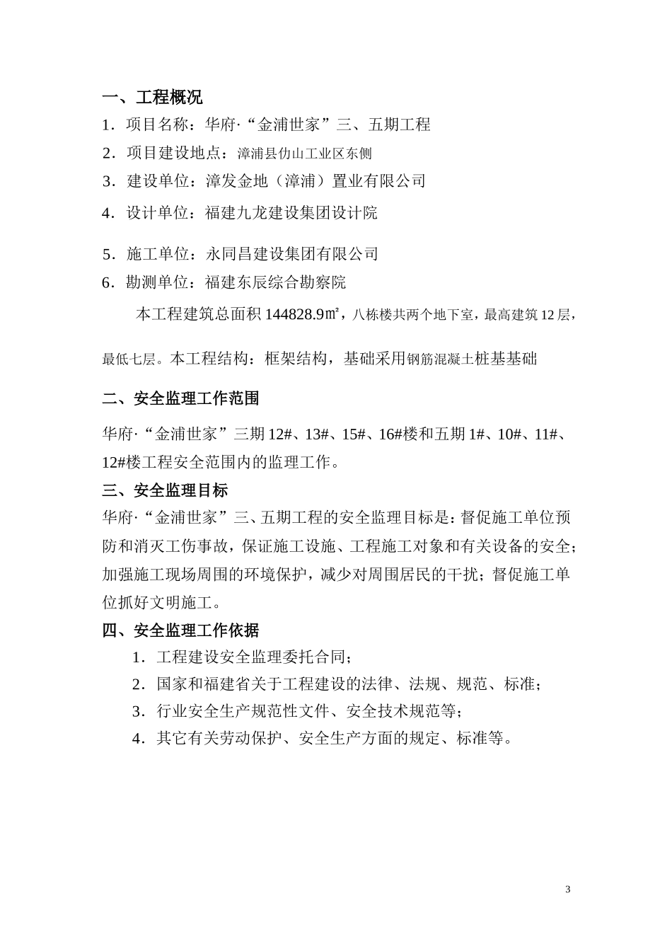 华府金浦世家-文库-工程安全监理规划(科学文库)--监理规划_第3页