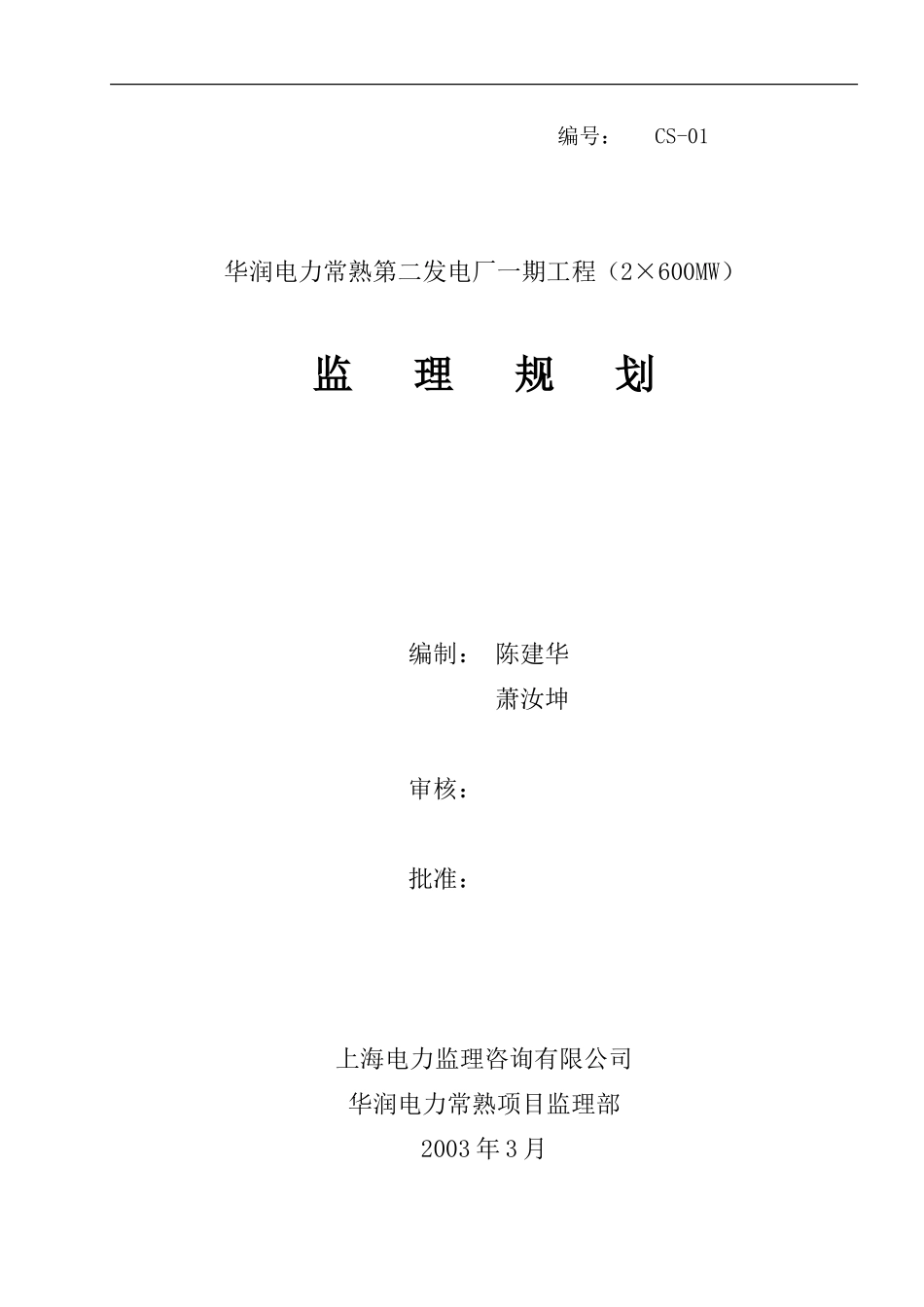 华润常熟监理-文库-规划(科学文库)--监理规划_第1页