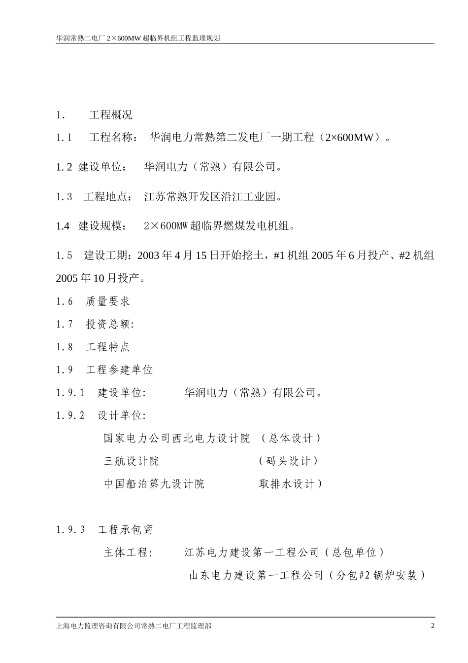 华润常熟监理-文库-规划(科学文库)--监理规划_第3页