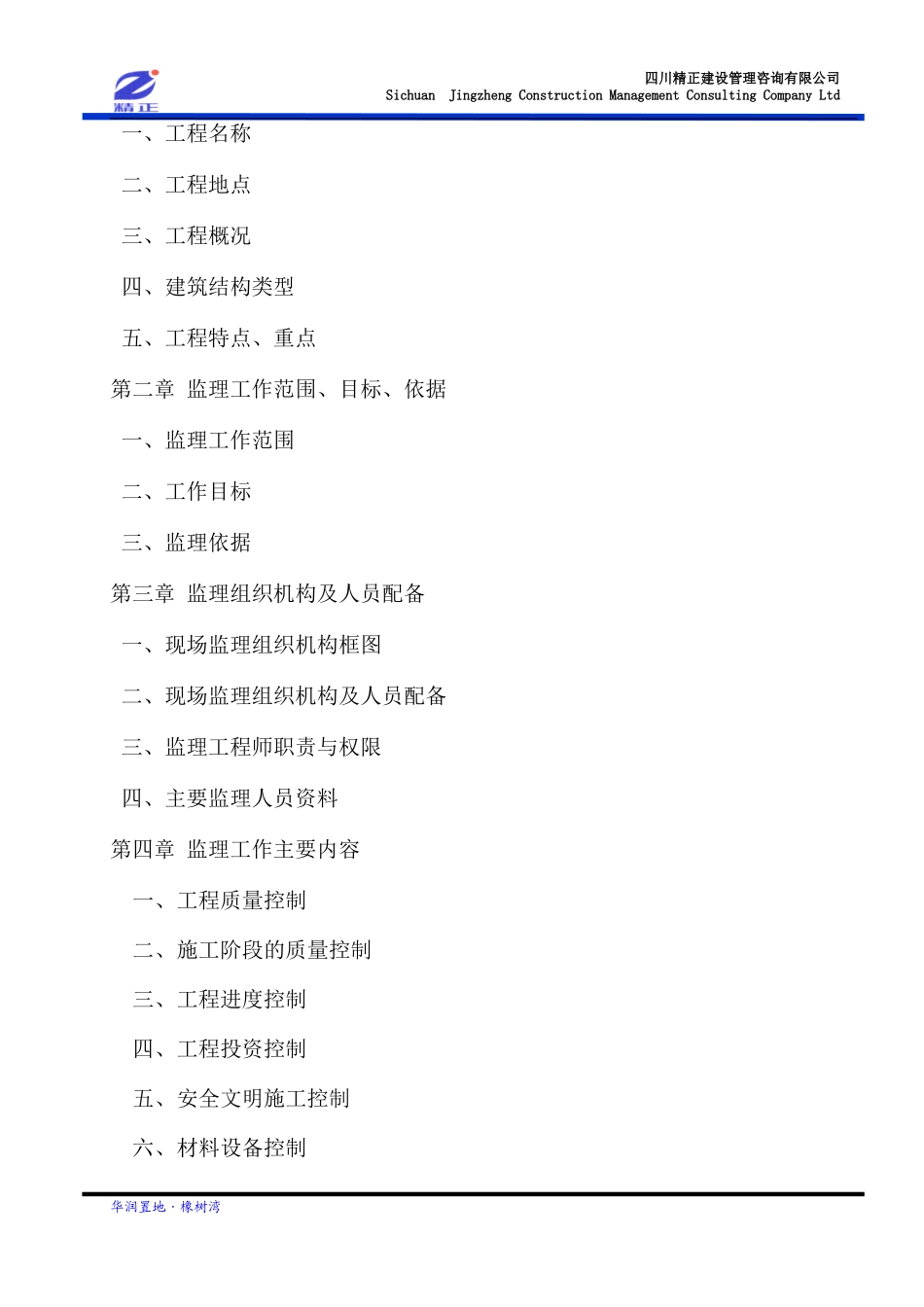 华润置地橡树-文库-湾二期一标段工程监理规划(科学文库)--监理规划_第2页