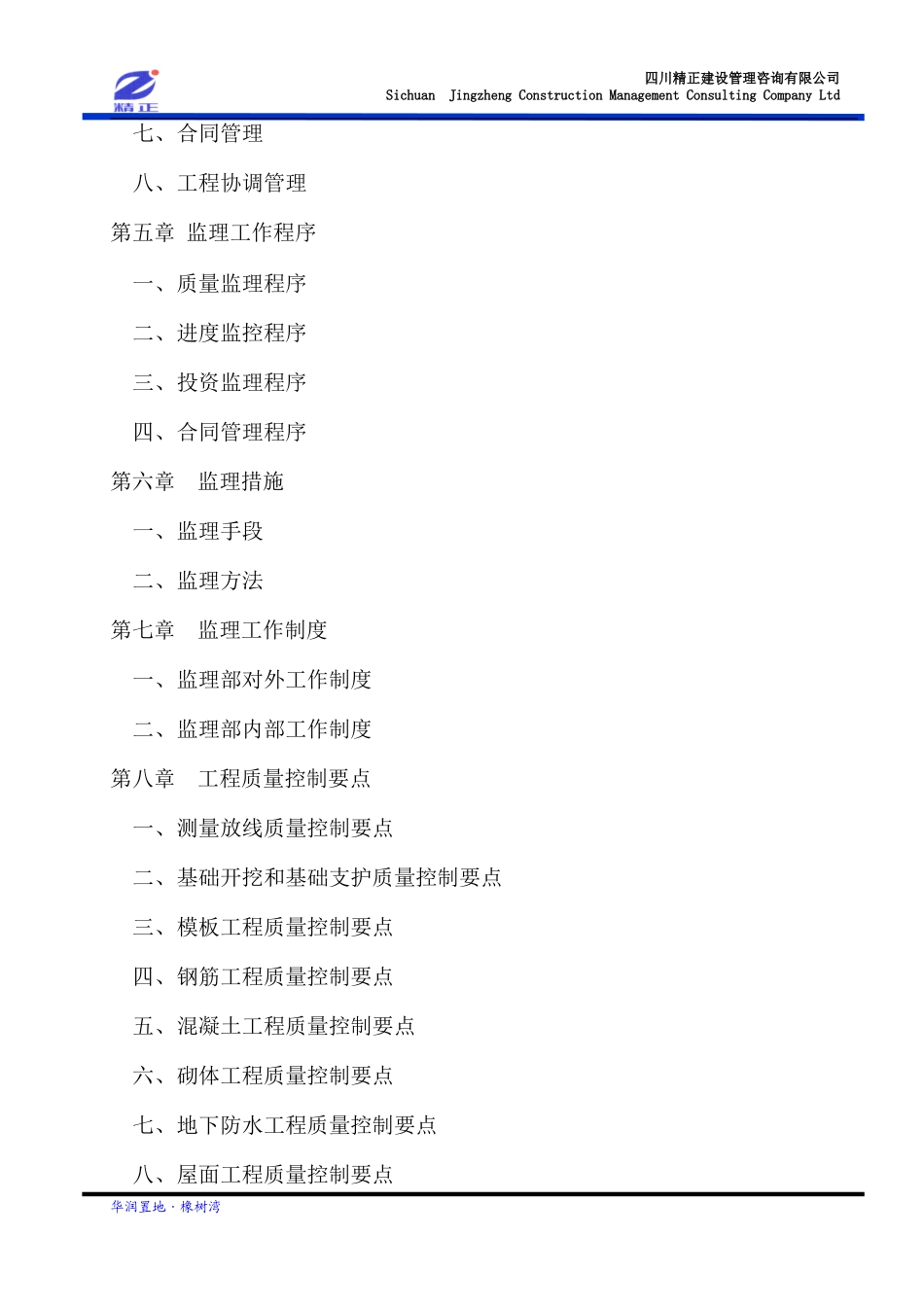 华润置地橡树-文库-湾二期一标段工程监理规划(科学文库)--监理规划_第3页