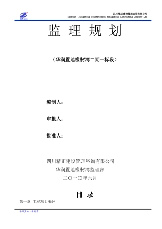 华润置地橡树-文库-湾二期一标段工程监理规划(科学文库)--监理规划