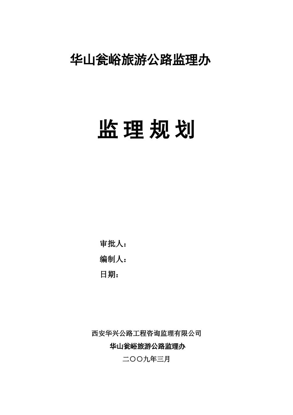华山瓮峪旅游-文库-公路监理规划(科学文库)--监理规划_第1页