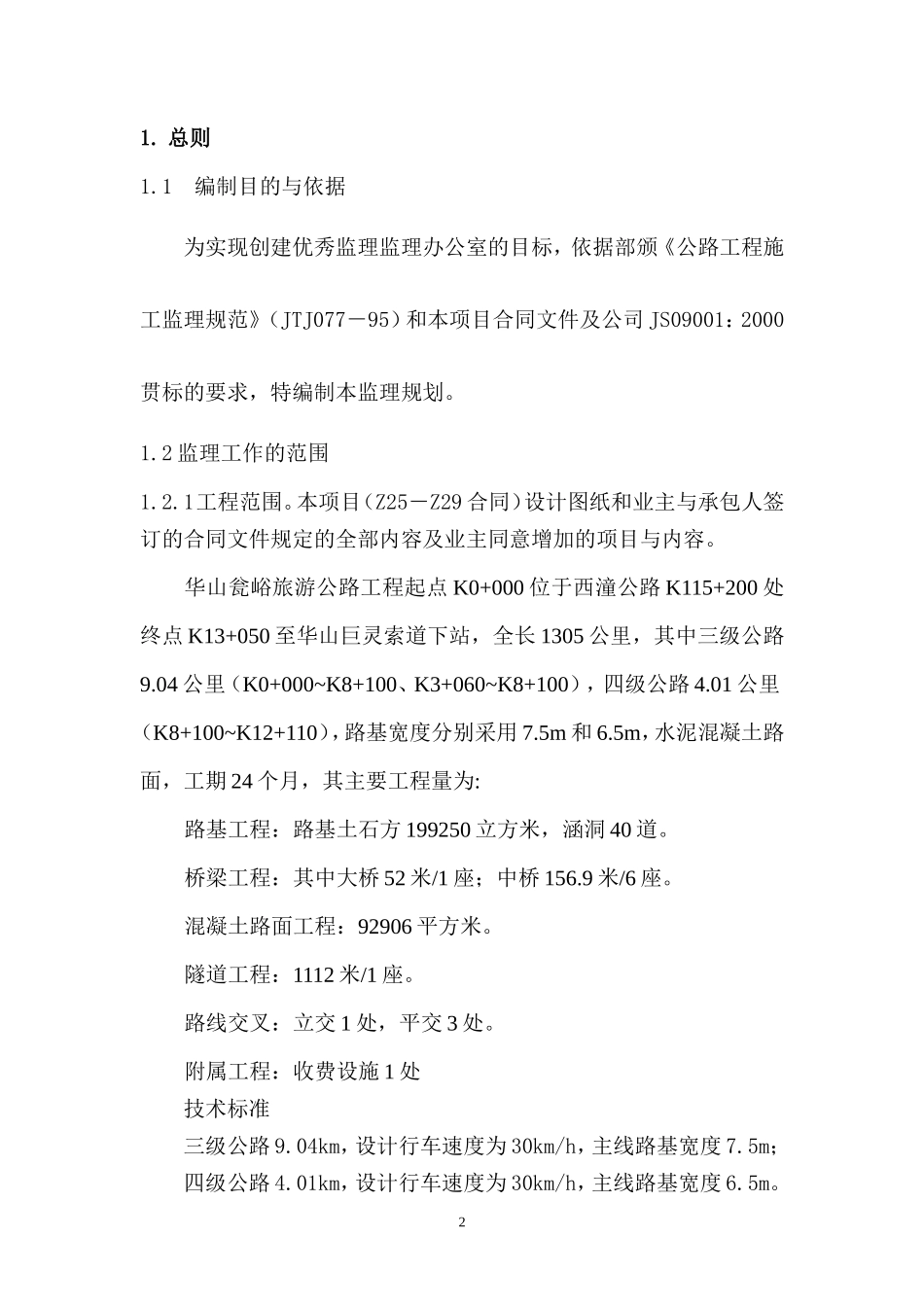 华山瓮峪旅游-文库-公路监理规划(科学文库)--监理规划_第2页