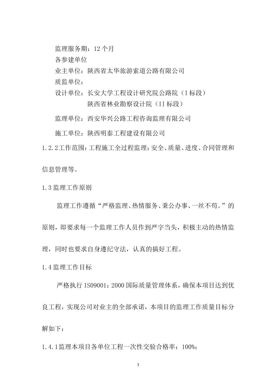 华山瓮峪旅游-文库-公路监理规划(科学文库)--监理规划_第3页