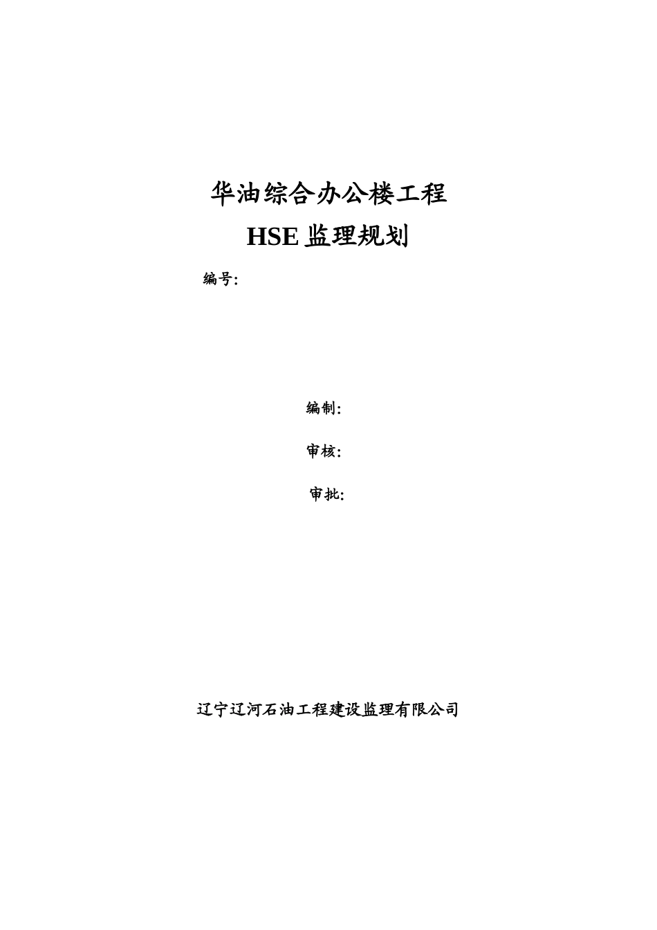 华油综合办公-文库-楼工程监理规划(科学文库)--监理规划_第1页