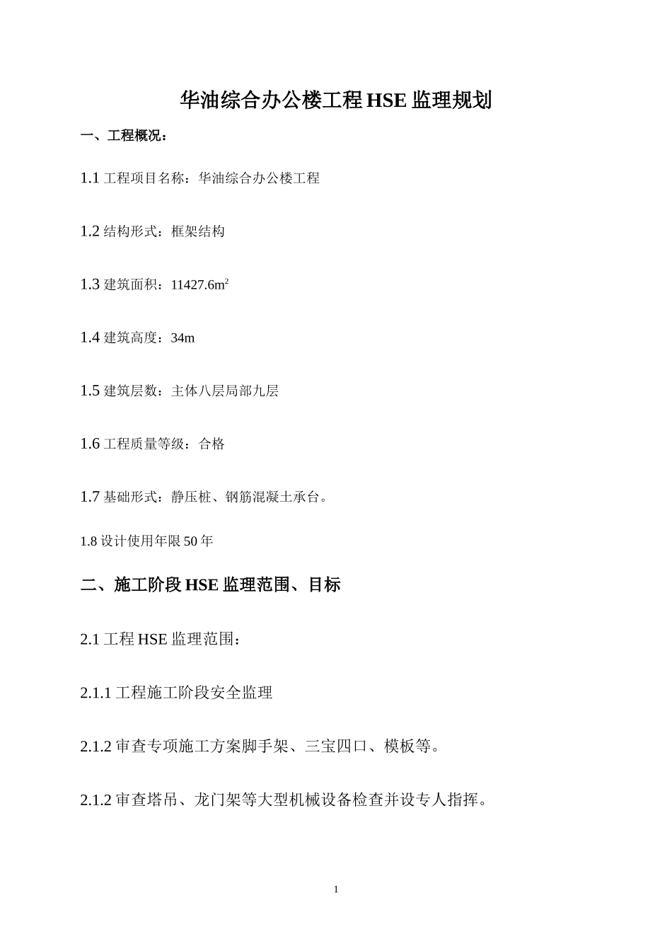 华油综合办公-文库-楼工程监理规划(科学文库)--监理规划_第2页