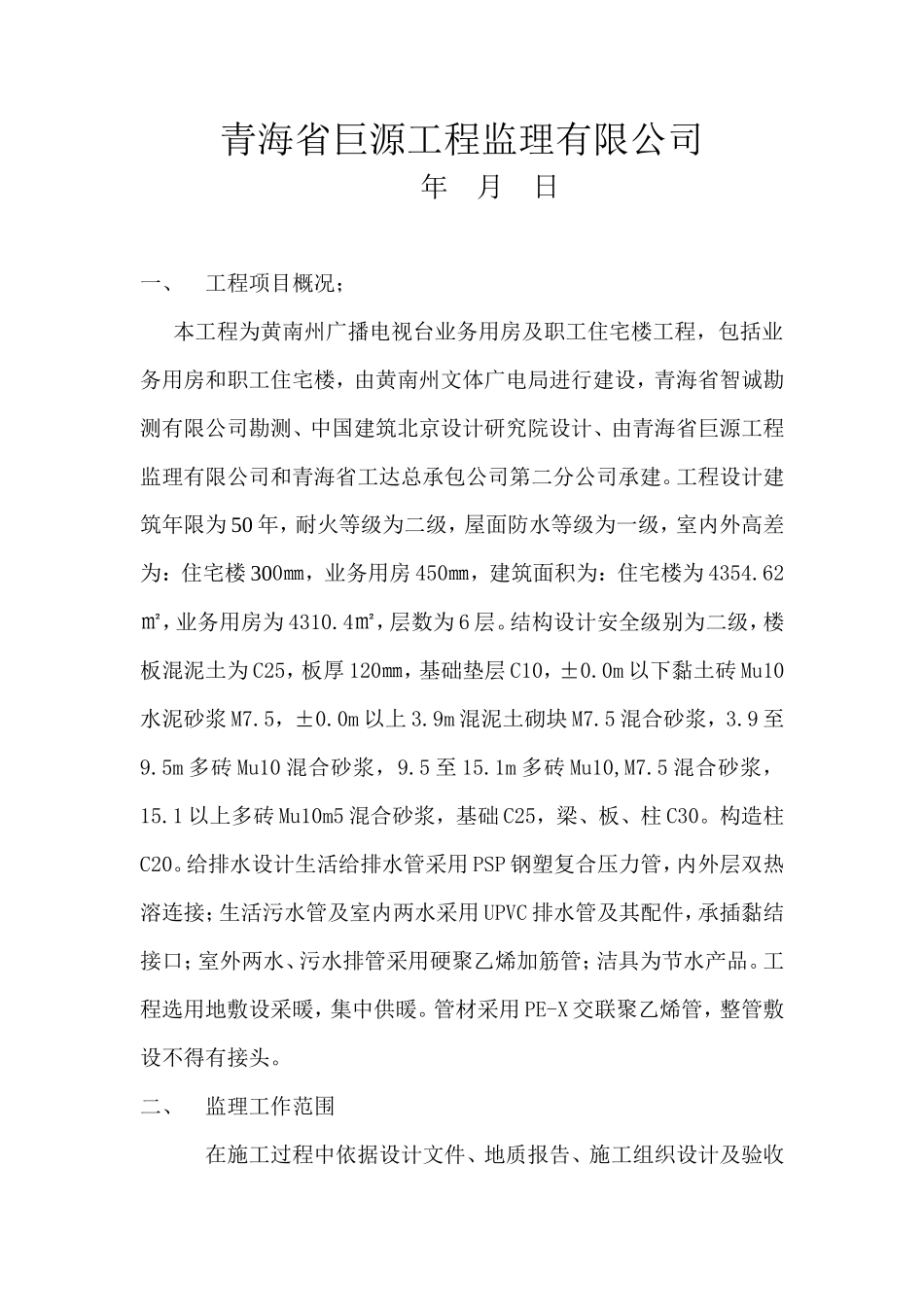 黄南州广播电-文库-视台业务用房和职工住宅楼监理规划(科学文库)--监理规划_第2页