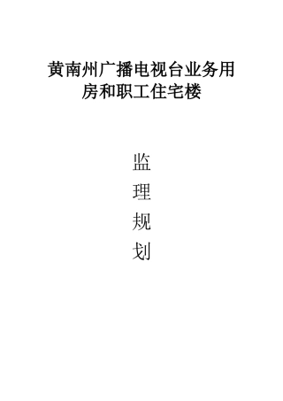 黄南州广播电-文库-视台业务用房和职工住宅楼监理规划(科学文库)--监理规划