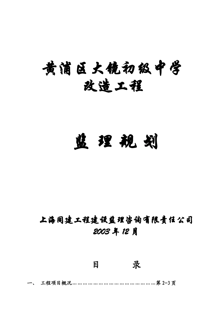 黄浦区大镜初-文库-级中学改造工程监理规划(科学文库)--监理规划_第1页