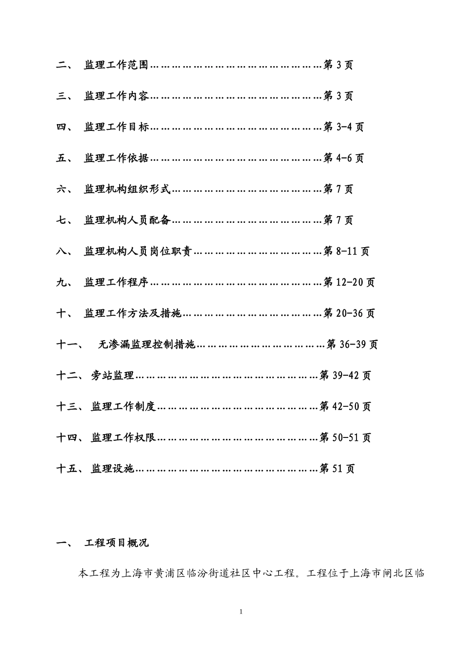 黄浦区大镜初-文库-级中学改造工程监理规划(科学文库)--监理规划_第2页