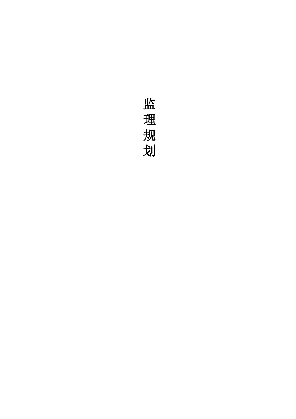 会议展览中心-文库-监理规划(科学文库)--监理规划_第1页