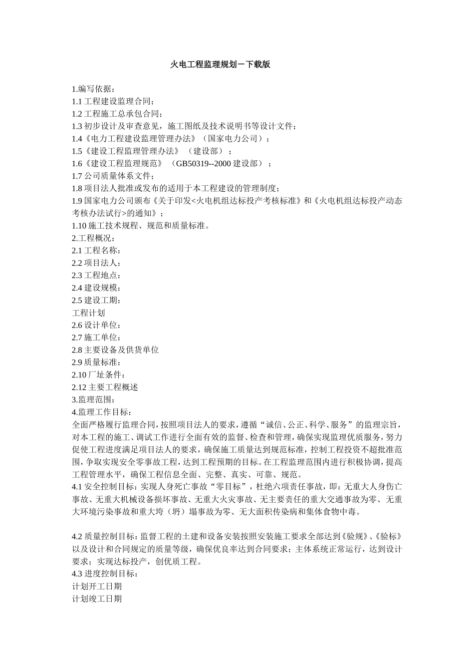 火电工程监理-文库-规划(科学文库)--监理规划_第1页