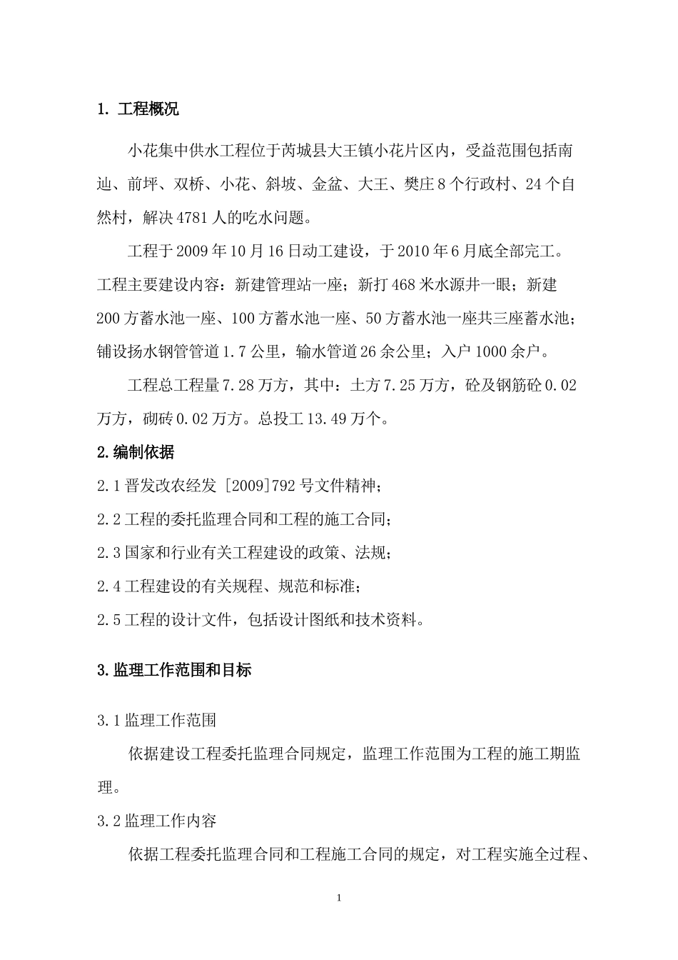 集中供水工程-文库-监理规划(科学文库)--监理规划_第1页