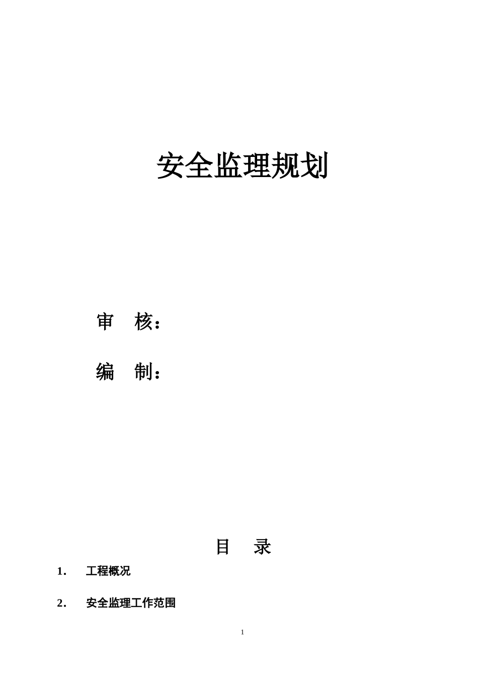加工厂迁建工-文库-程安全监理规划 (科学文库)--监理规划_第1页