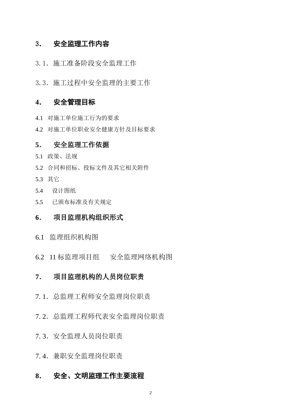 加工厂迁建工-文库-程安全监理规划 (科学文库)--监理规划_第2页