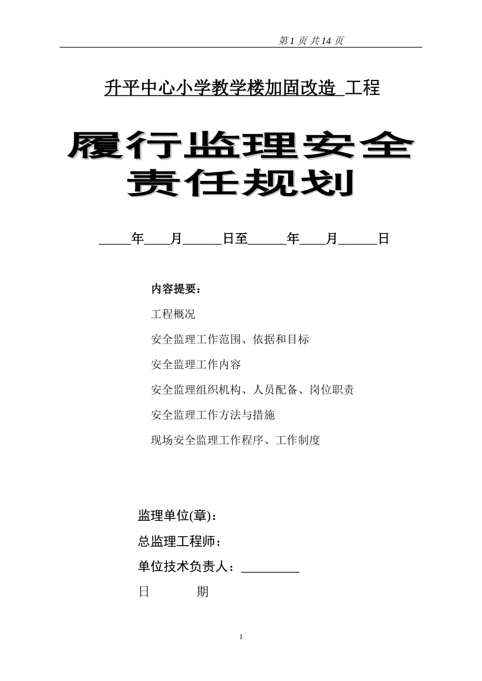 加固改造工程-文库-履行监理安全责任规划(科学文库)--监理规划_第1页