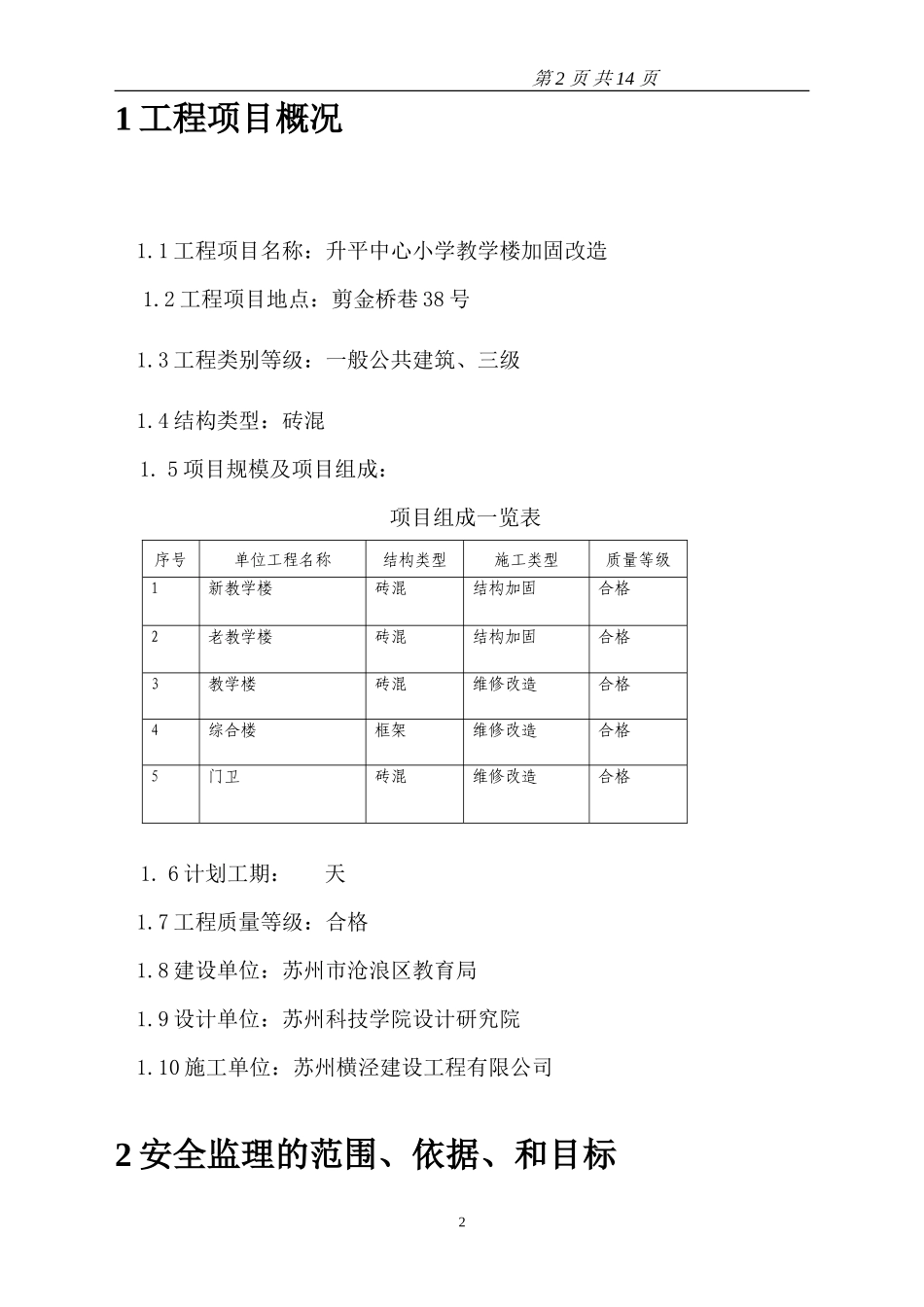 加固改造工程-文库-履行监理安全责任规划(科学文库)--监理规划_第2页