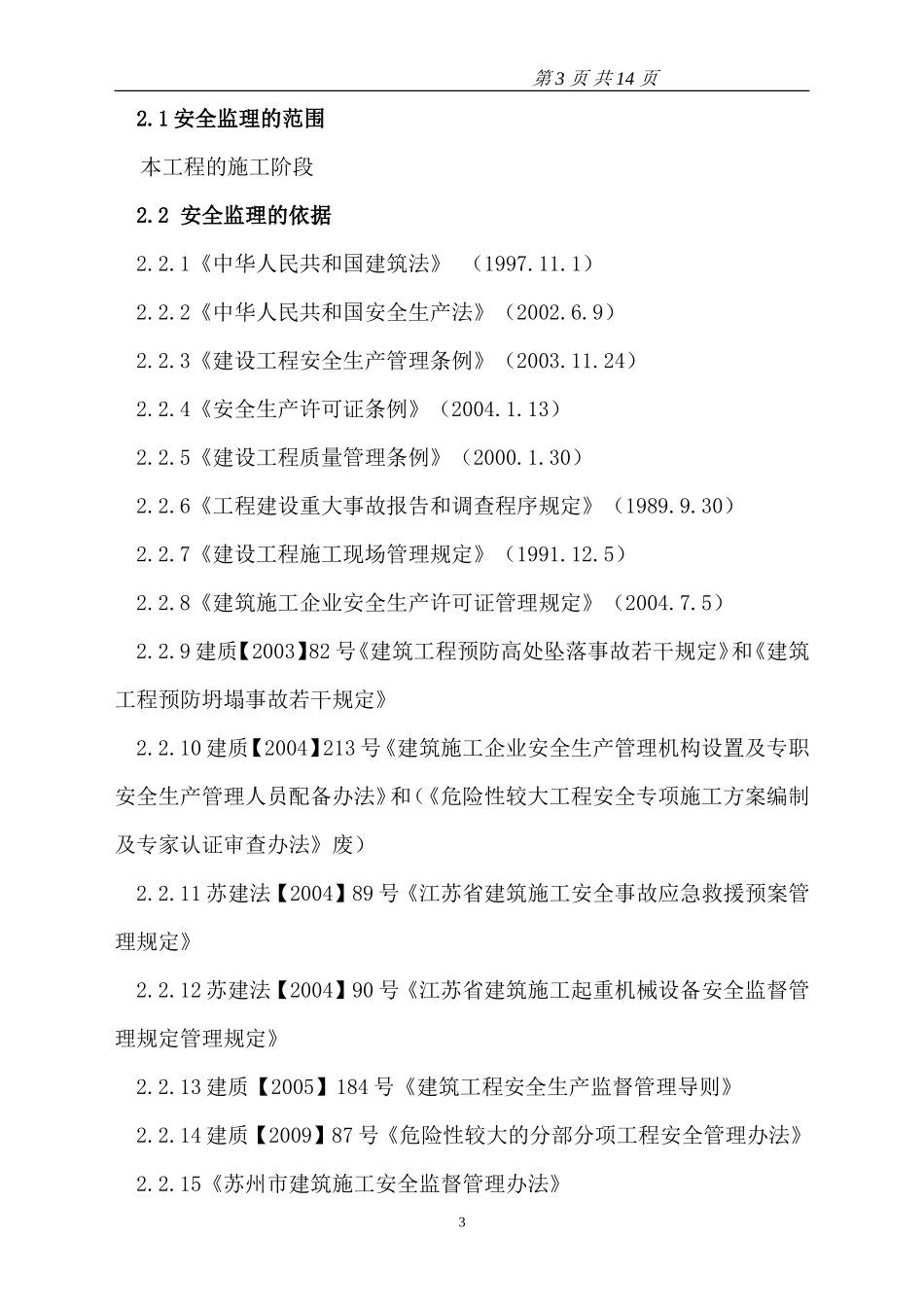 加固改造工程-文库-履行监理安全责任规划(科学文库)--监理规划_第3页