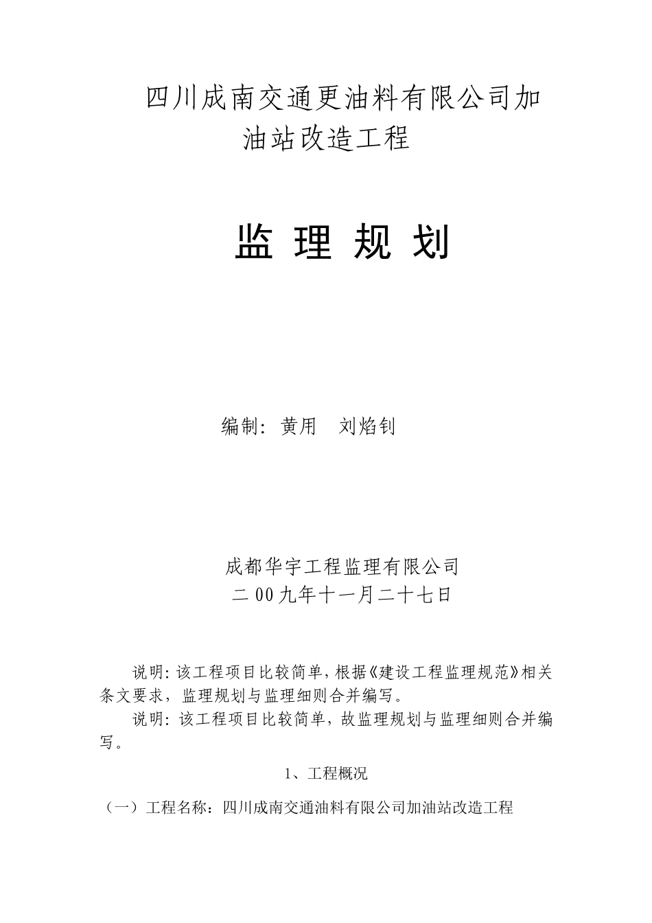 加油站改造工-文库-程监理规划(科学文库)--监理规划_第1页