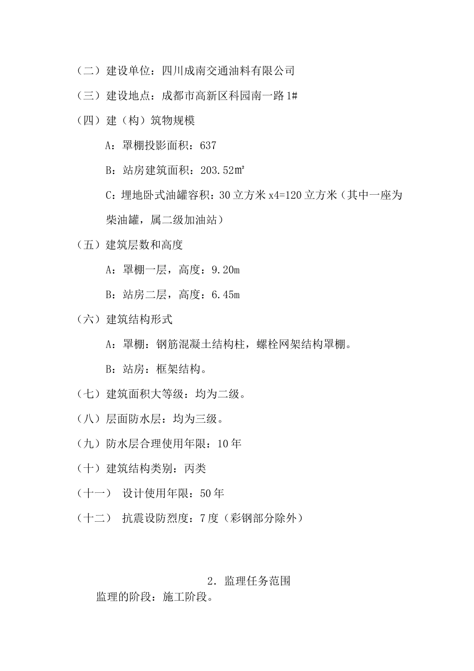 加油站改造工-文库-程监理规划(科学文库)--监理规划_第2页