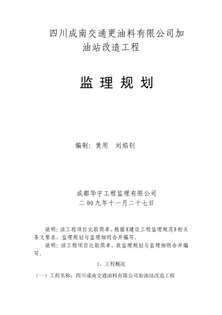 加油站改造工-文库-程监理规划(科学文库)--监理规划