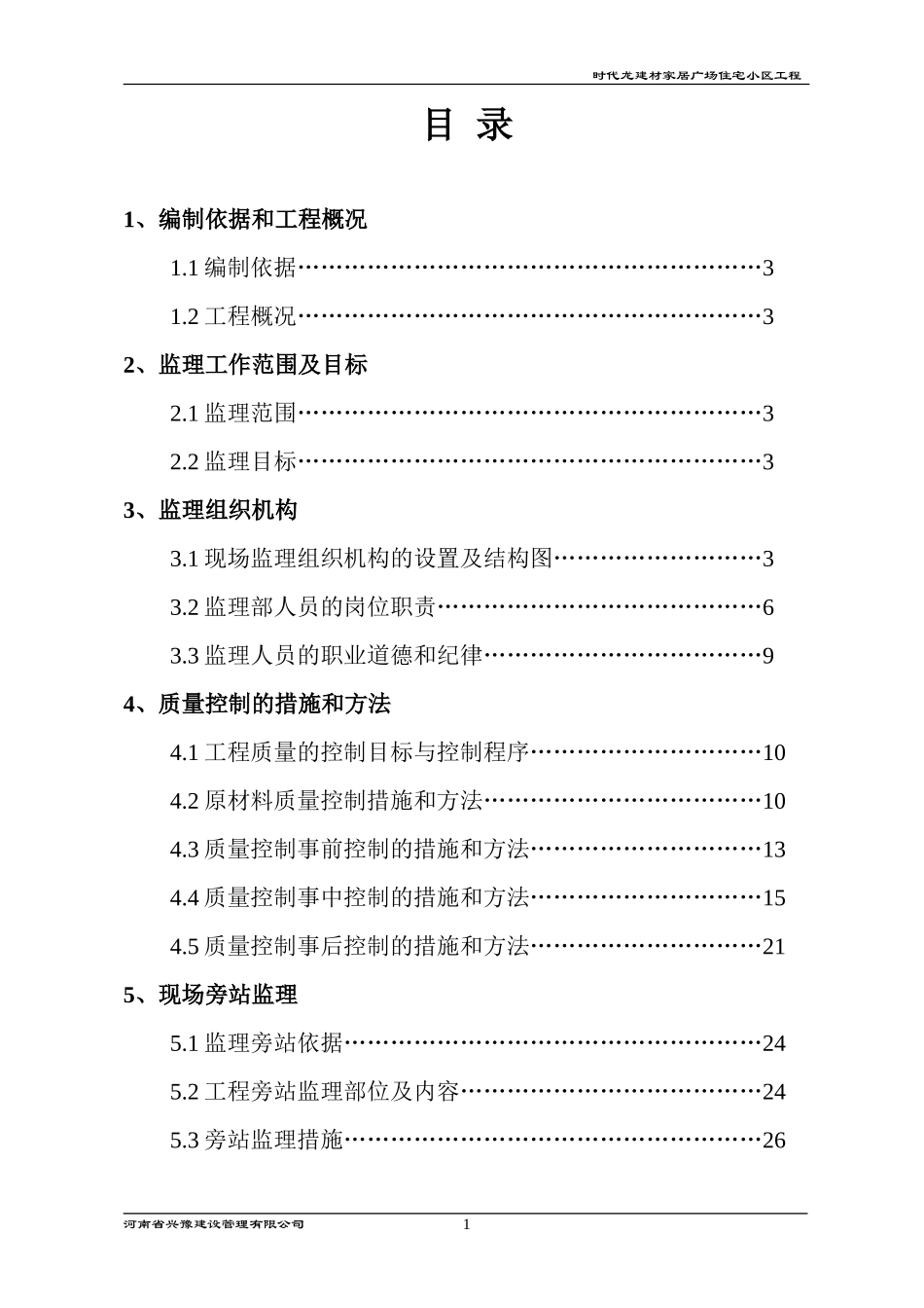 家居广场住宅-文库-小区工程监理规划(文库下载)--监理规划_第1页