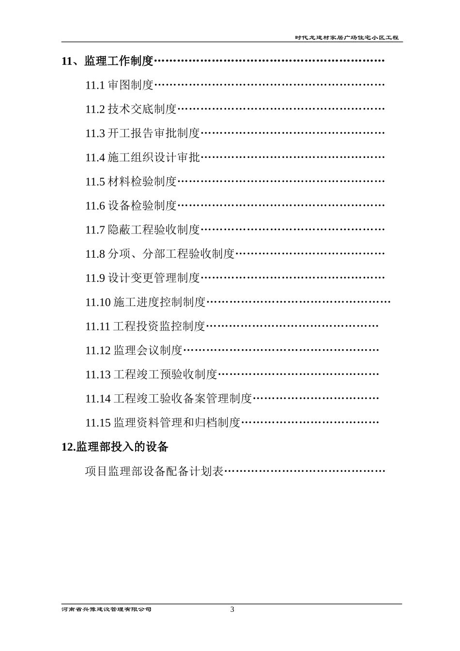 家居广场住宅-文库-小区工程监理规划(文库下载)--监理规划_第3页