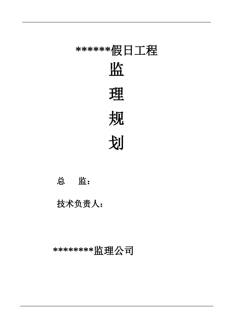 假日工程监理-文库-规划(文库下载)--监理规划_第1页