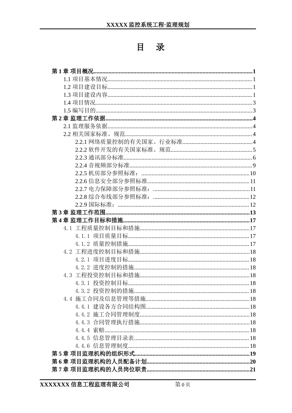 监控系统工程-文库-监理规划(文库下载)--监理规划_第3页