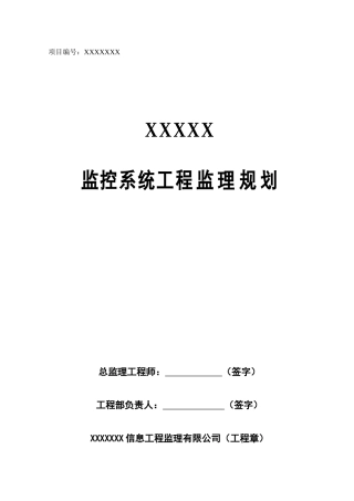监控系统工程-文库-监理规划(文库下载)--监理规划
