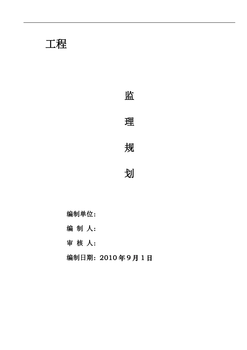 监理  规划-文库-(文库下载)--监理规划_第1页