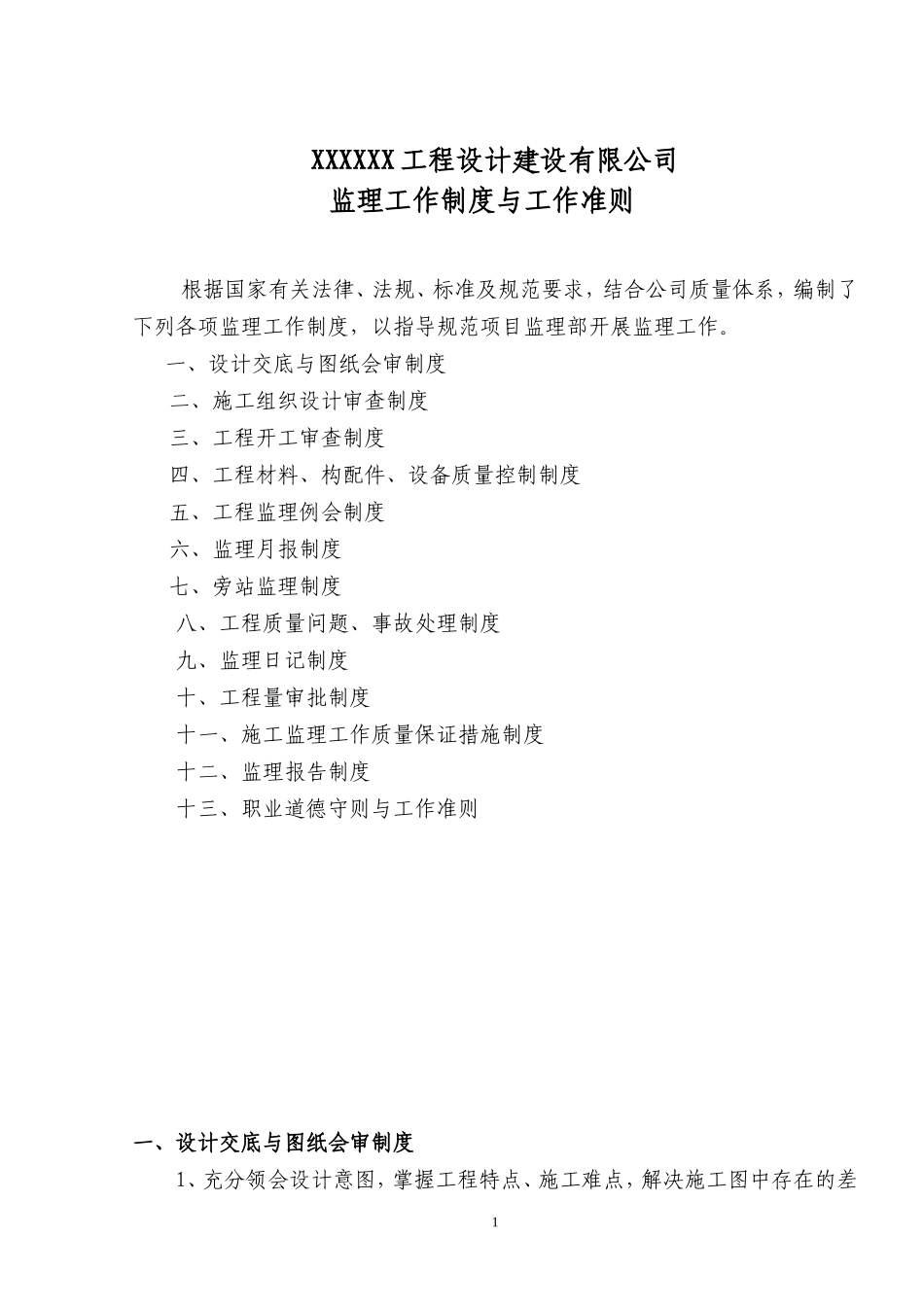 监理工作制度-文库-与工作准则(文库下载)--监理规划_第1页