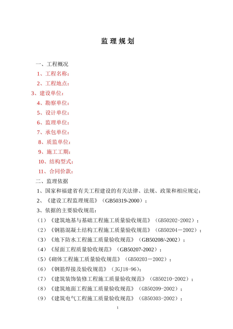 监理规化示范-文库-要点(文库下载)--监理规划_第1页