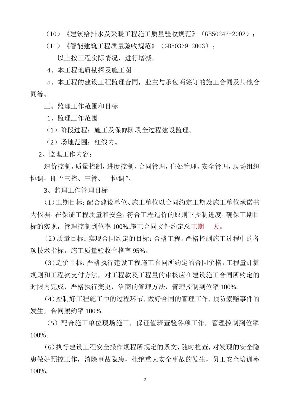 监理规化示范-文库-要点(文库下载)--监理规划_第2页