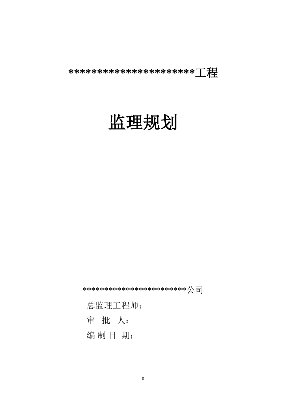 监理规划(文库下载)-文库---监理规划(盘古)-文库_第1页