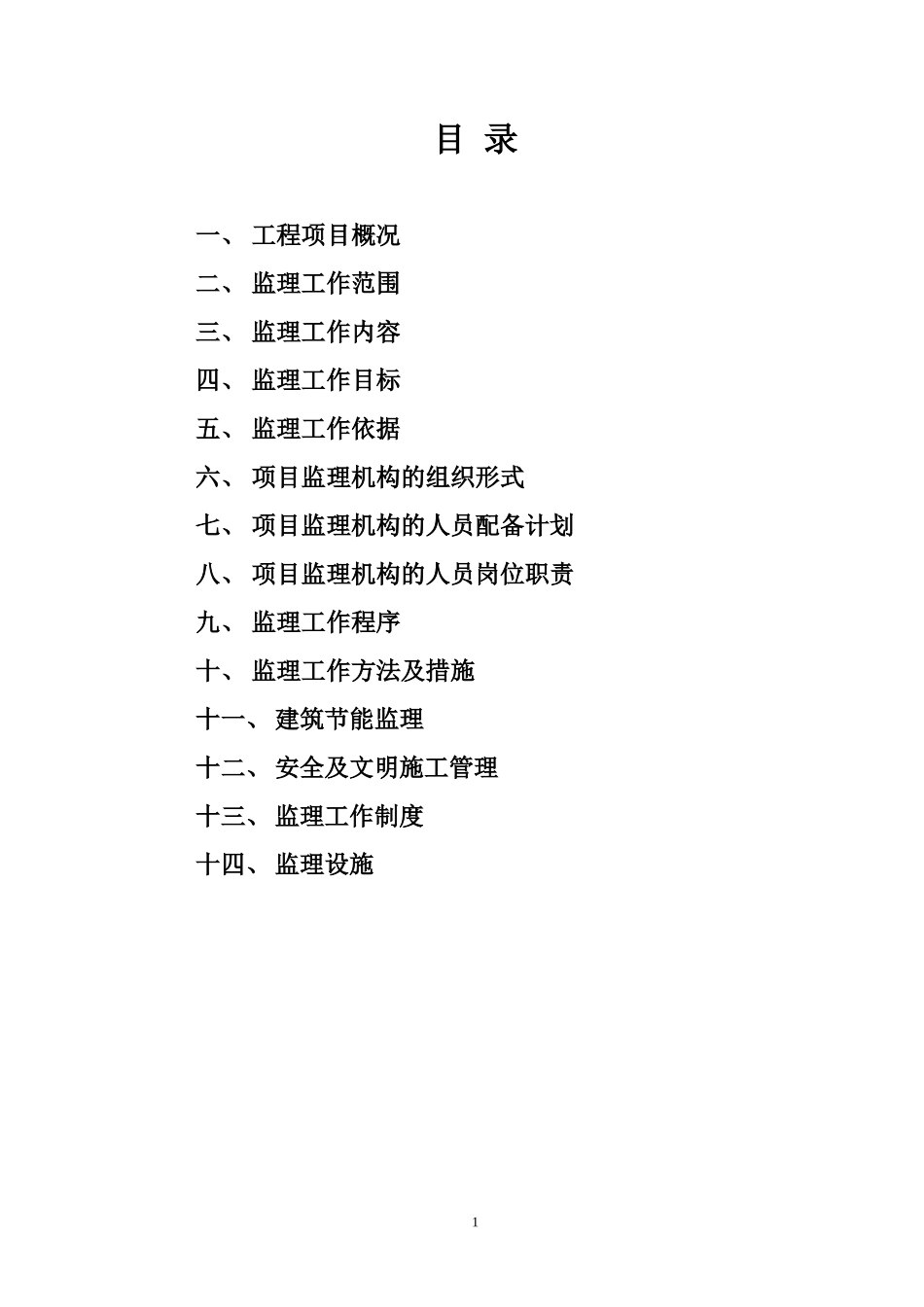 监理规划(文库下载)-文库---监理规划(盘古)_第1页
