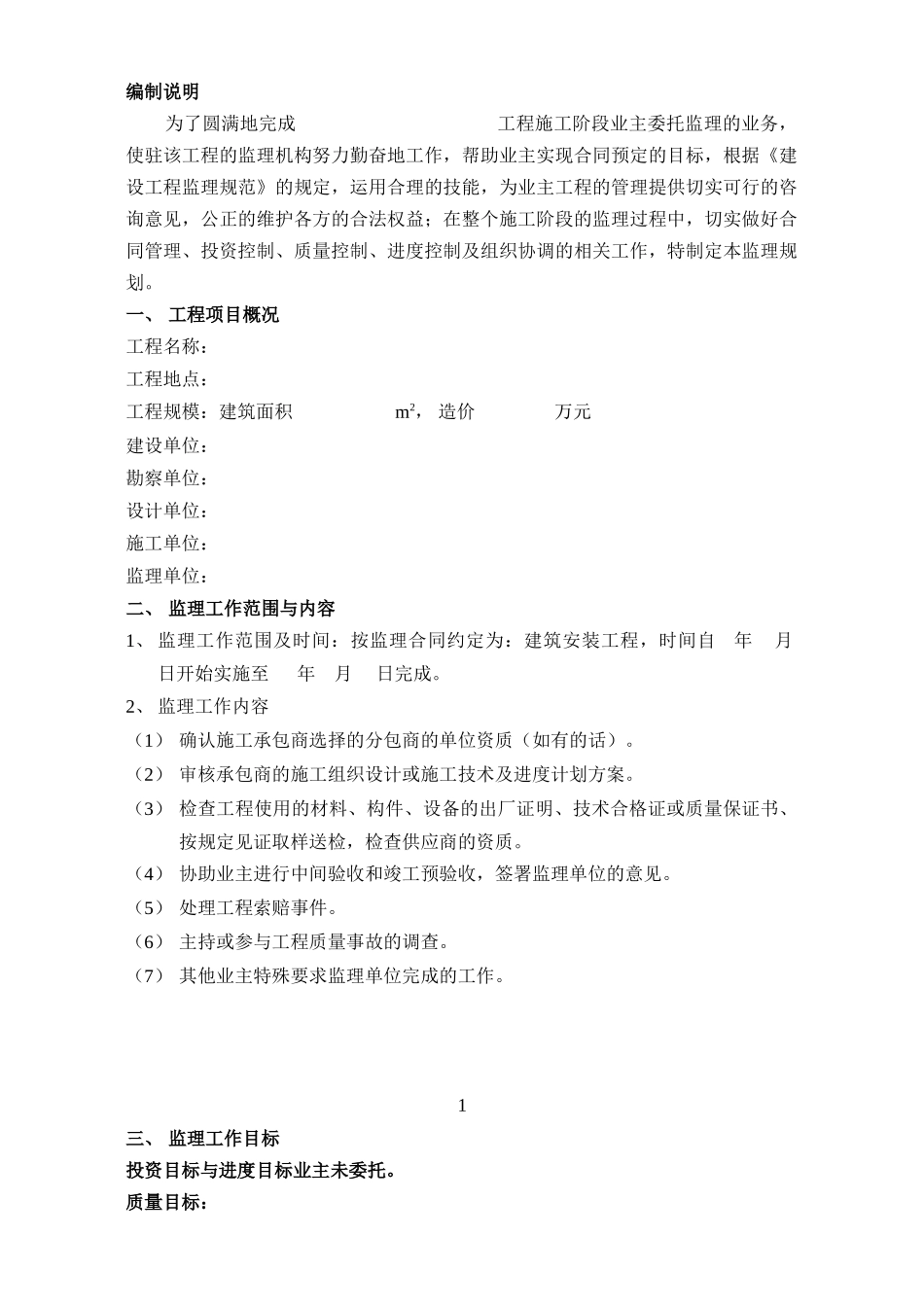 监理规划(文库下载)-文库---监理规划-文库_第1页