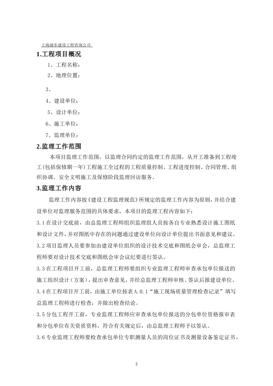监理规划(文库下载)-文库---监理规划_第3页