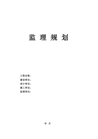 监理规划(文库下载)-文库---监理规划