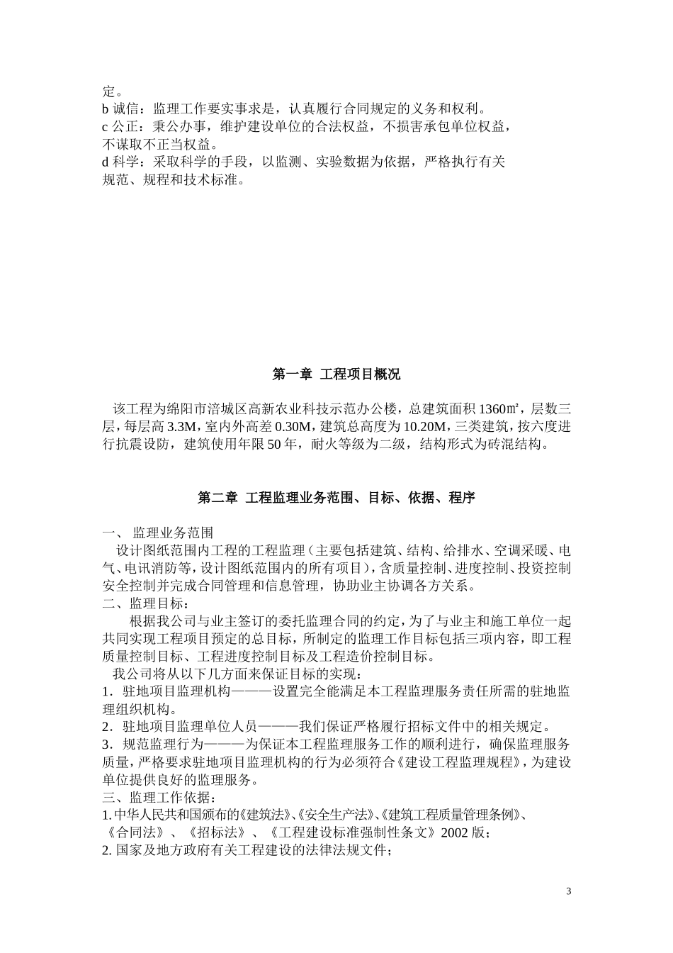 监理规划(1-文库-)--监理规划_第3页