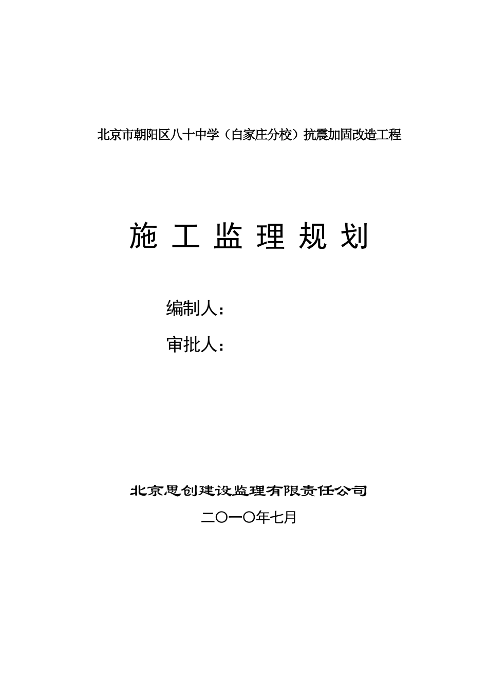 监理规划(北-文库-京市朝阳区校改工程)(文库下载)--监理规划_第1页