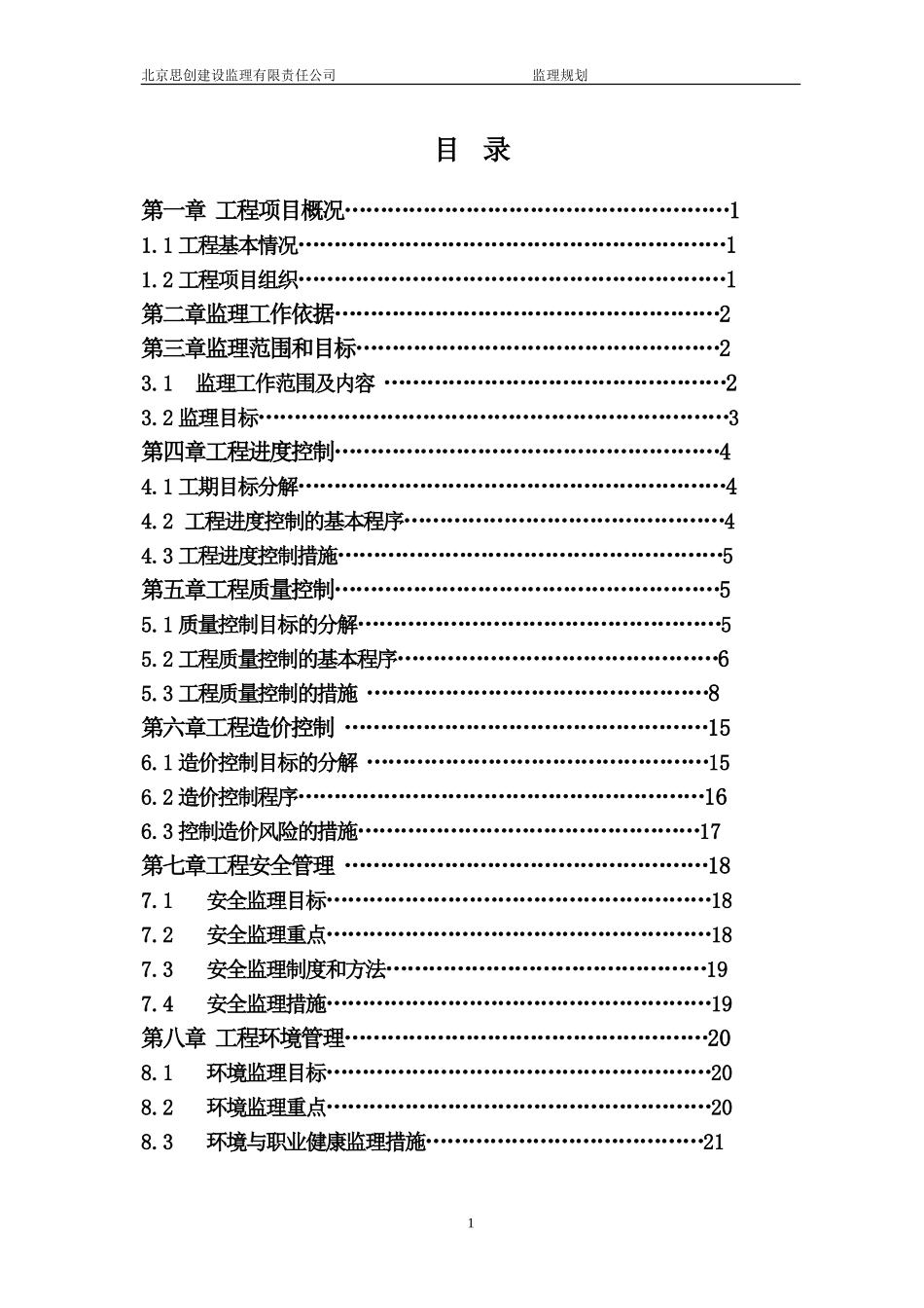 监理规划(北-文库-京市朝阳区校改工程)(文库下载)--监理规划_第2页