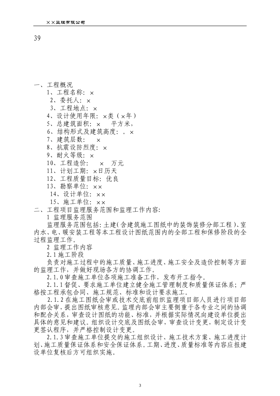 监理规划(范-文库-本)(文库下载)--监理规划-文库_第3页
