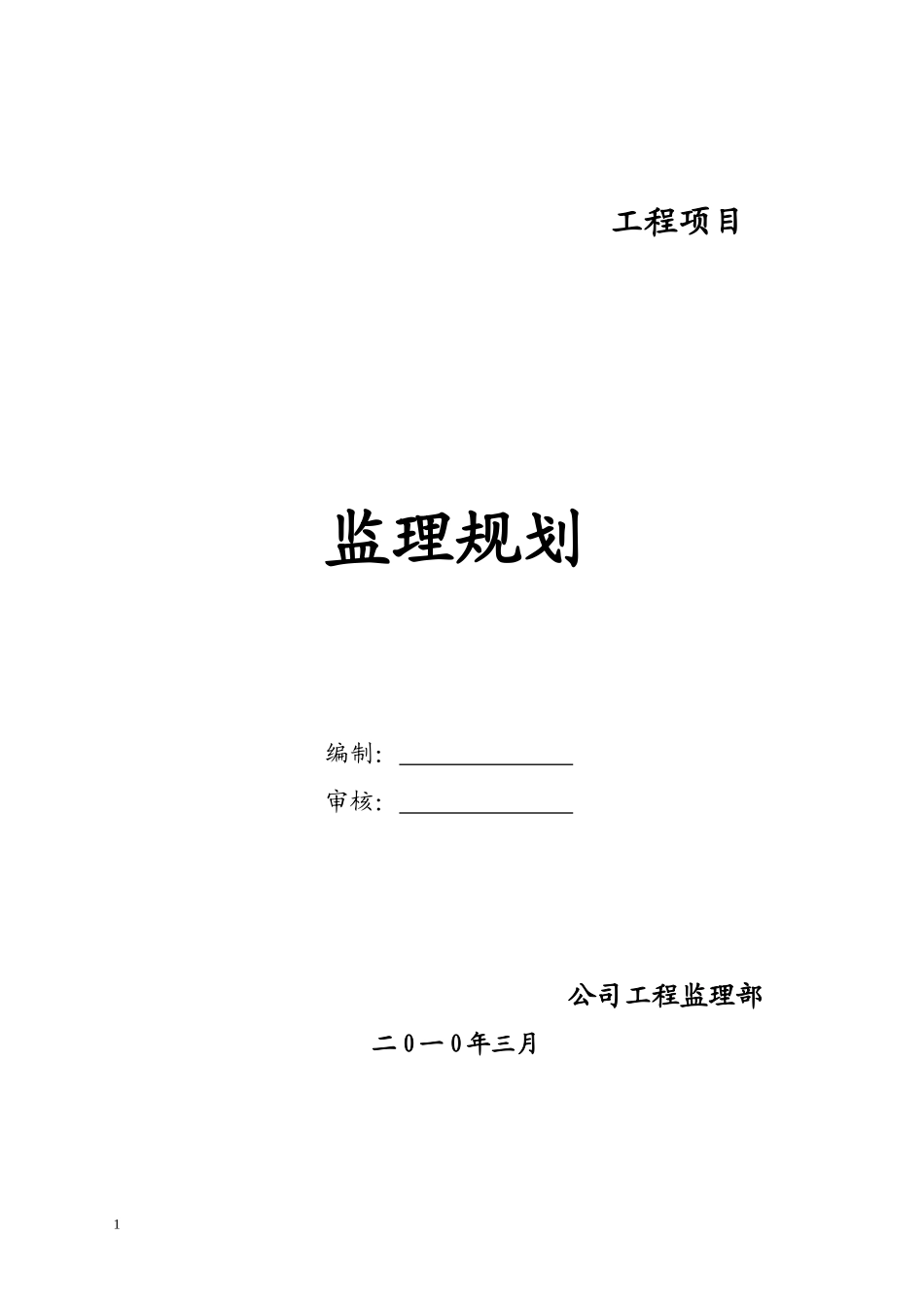 监理规划(范-文库-本)(文库下载)--监理规划_第1页