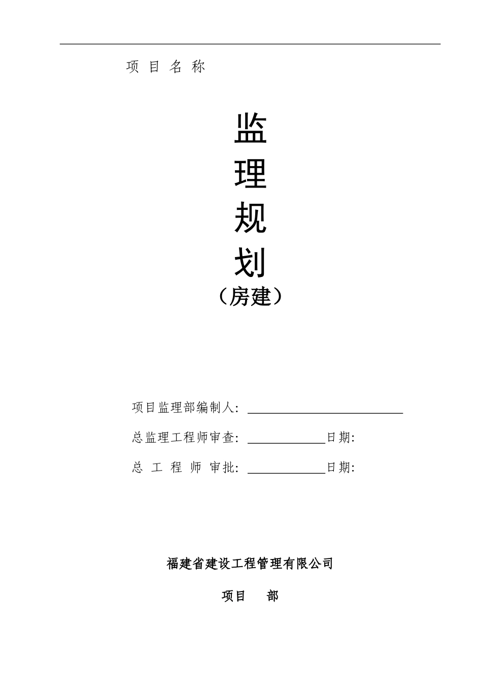 监理规划(房-文库-建)(文库下载)--监理规划_第1页