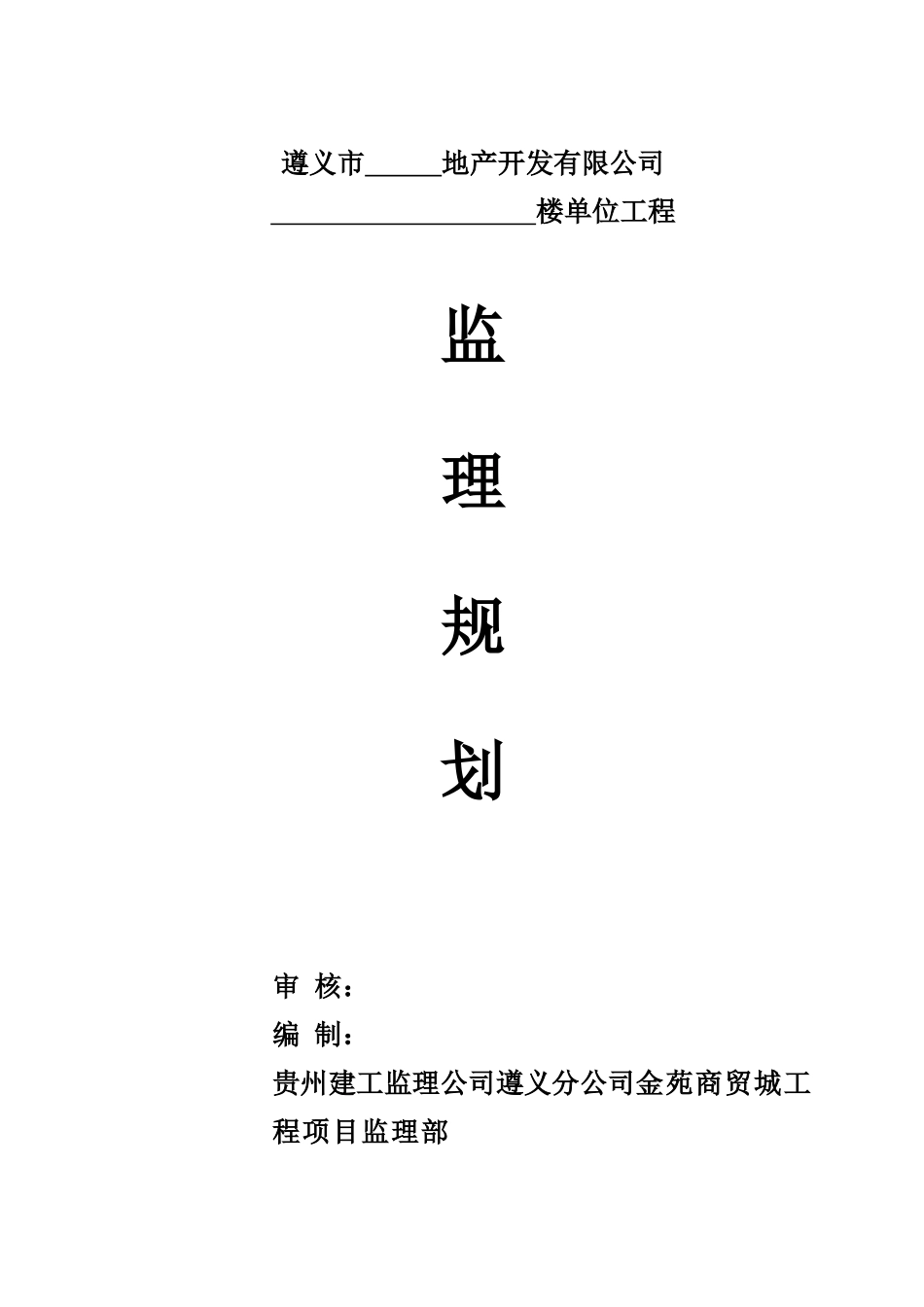 监理规划(空-文库-)(文库下载)--监理规划_第1页